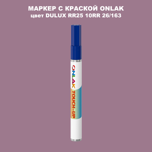 DULUX TRADE RR25 10RR 26/163 МАРКЕР С КРАСКОЙ