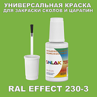RAL EFFECT 230-3 КРАСКА ДЛЯ СКОЛОВ, флакон с кисточкой