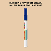 TIKKURILA SYMPHONY X399 МАРКЕР С КРАСКОЙ