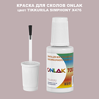 TIKKURILA SYMPHONY X476 КРАСКА ДЛЯ СКОЛОВ, флакон с кисточкой