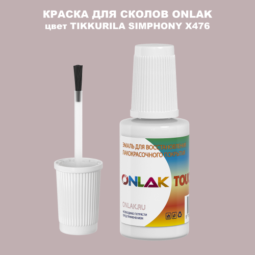 TIKKURILA SYMPHONY X476 КРАСКА ДЛЯ СКОЛОВ, флакон с кисточкой