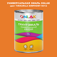 Эмаль универсальная ONLAK, цвет TIKKURILA SYMPHONY N312