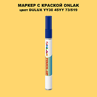 DULUX TRADE YY30 45YY 73/519 МАРКЕР С КРАСКОЙ