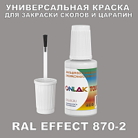 RAL EFFECT 870-2 КРАСКА ДЛЯ СКОЛОВ, флакон с кисточкой