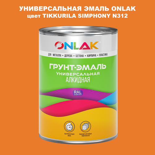 Эмаль универсальная ONLAK, цвет TIKKURILA SYMPHONY N312