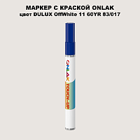 DULUX TRADE OffWhite11 60YR 83/017 МАРКЕР С КРАСКОЙ