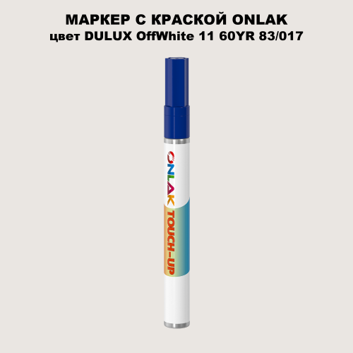 DULUX TRADE OffWhite11 60YR 83/017 МАРКЕР С КРАСКОЙ