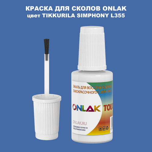 TIKKURILA SYMPHONY L355 КРАСКА ДЛЯ СКОЛОВ, флакон с кисточкой