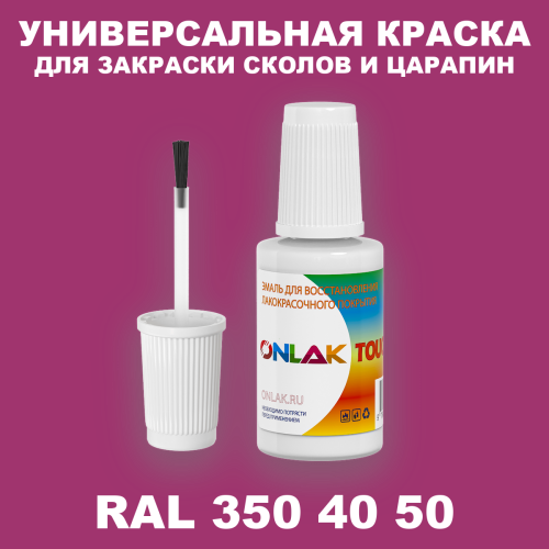 RAL DESIGN 3504050 КРАСКА ДЛЯ СКОЛОВ, флакон с кисточкой