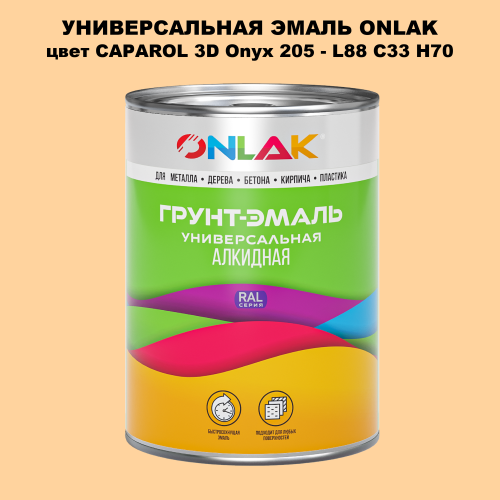 Эмаль универсальная ONLAK, цвет CAPAROL 3D L88 C33 H70