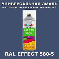 Аэрозольные краски ONLAK, цвет RAL Effect 580-5, спрей 400мл