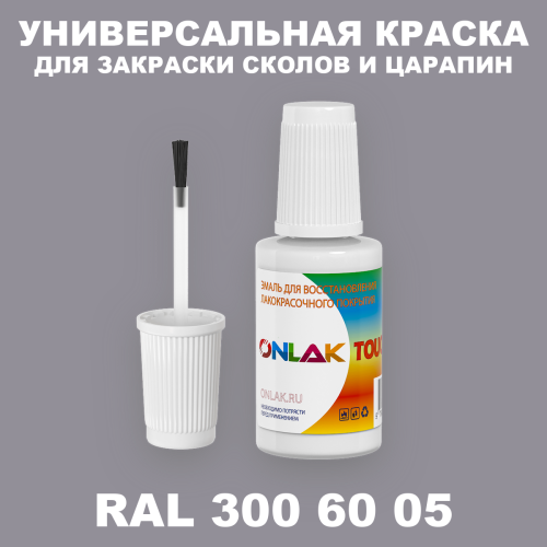 RAL DESIGN 3006005 КРАСКА ДЛЯ СКОЛОВ, флакон с кисточкой