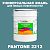 Краска цвет PANTONE 2212 C, 20кг, матовая