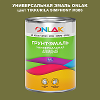 Эмаль универсальная ONLAK, цвет TIKKURILA SYMPHONY M386