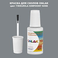 TIKKURILA SYMPHONY N498 КРАСКА ДЛЯ СКОЛОВ, флакон с кисточкой