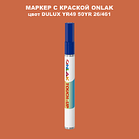 DULUX TRADE YR49 50YR 26/461 МАРКЕР С КРАСКОЙ