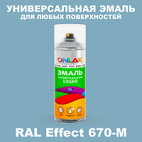 Аэрозольные краски ONLAK, цвет RAL Effect 670-M, спрей 520мл