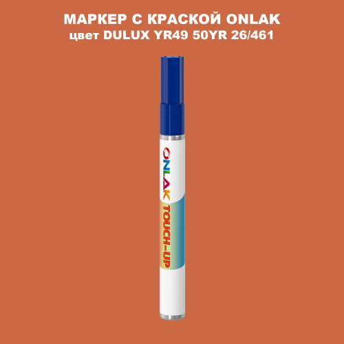 DULUX TRADE YR49 50YR 26/461 МАРКЕР С КРАСКОЙ