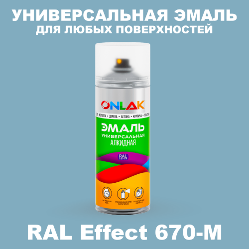 Аэрозольные краски ONLAK, цвет RAL Effect 670-M, спрей 520мл