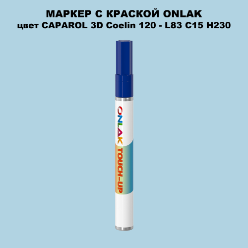 CAPAROL 3D Coelin 120 МАРКЕР С КРАСКОЙ