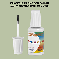 TIKKURILA SYMPHONY V385 КРАСКА ДЛЯ СКОЛОВ, флакон с кисточкой