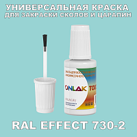 RAL EFFECT 730-2 КРАСКА ДЛЯ СКОЛОВ, флакон с кисточкой