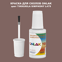 TIKKURILA SYMPHONY L479 КРАСКА ДЛЯ СКОЛОВ, флакон с кисточкой