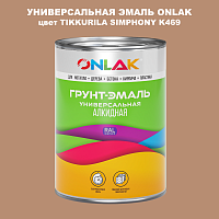 Эмаль универсальная ONLAK, цвет TIKKURILA SYMPHONY K469