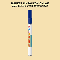 DULUX TRADE YY93 50YY 80/242 МАРКЕР С КРАСКОЙ