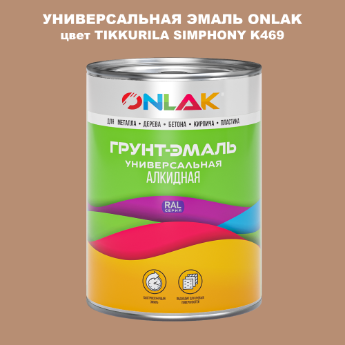 Эмаль универсальная ONLAK, цвет TIKKURILA SYMPHONY K469