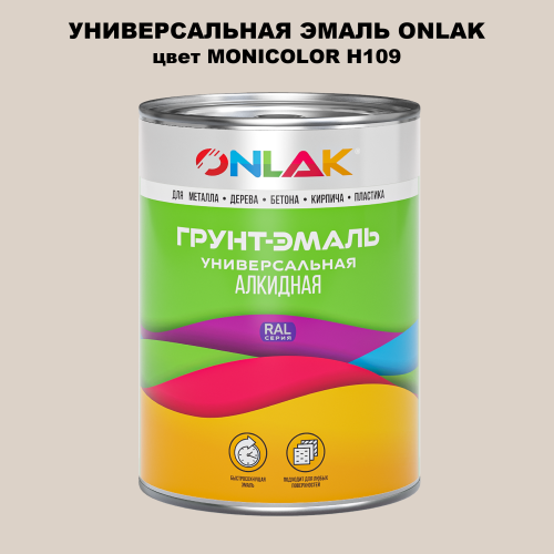 Эмаль универсальная ONLAK, цвет MONICOLOR H109