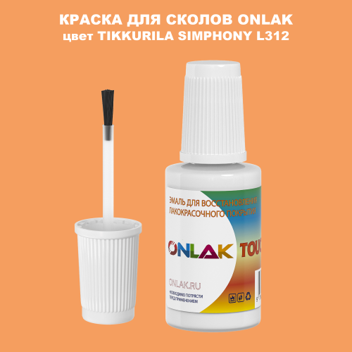 TIKKURILA SYMPHONY L312 КРАСКА ДЛЯ СКОЛОВ, флакон с кисточкой