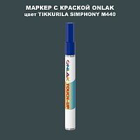 TIKKURILA SYMPHONY M440 МАРКЕР С КРАСКОЙ