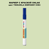 TIKKURILA SYMPHONY H383 МАРКЕР С КРАСКОЙ