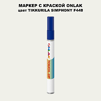 TIKKURILA SYMPHONY F448 МАРКЕР С КРАСКОЙ