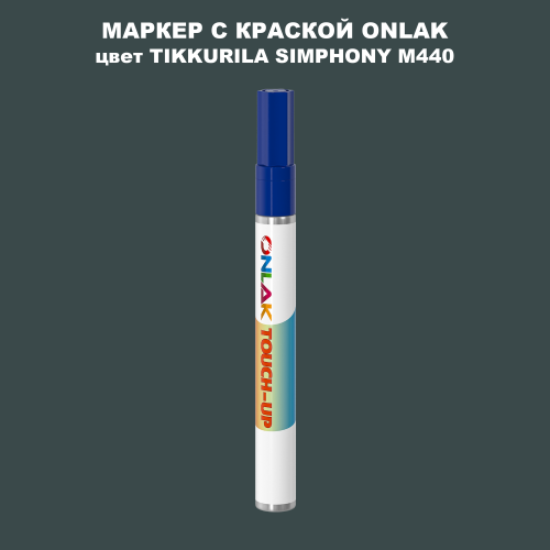 TIKKURILA SYMPHONY M440 МАРКЕР С КРАСКОЙ