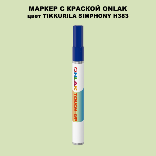 TIKKURILA SYMPHONY H383 МАРКЕР С КРАСКОЙ