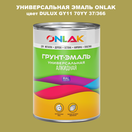 Эмаль универсальная ONLAK, цвет  DULUX TRADE GY11 70YY 37/366