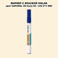 CAPAROL 3D Curry 60 МАРКЕР С КРАСКОЙ
