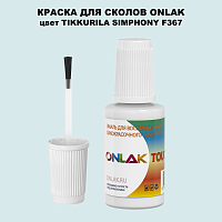 TIKKURILA SYMPHONY F367 КРАСКА ДЛЯ СКОЛОВ, флакон с кисточкой