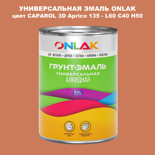Эмаль универсальная ONLAK, цвет CAPAROL 3D Aprico 135
