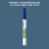DULUX TRADE BB50 10BB 15/154 МАРКЕР С КРАСКОЙ