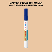 TIKKURILA SYMPHONY H403 МАРКЕР С КРАСКОЙ