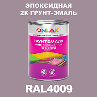 RAL4009 эпоксидная антикоррозионная 2К грунт-эмаль ONLAK, в комплекте с отвердителем