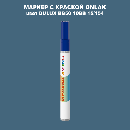 DULUX TRADE BB50 10BB 15/154 МАРКЕР С КРАСКОЙ