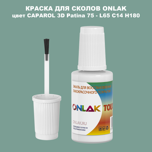 CAPAROL 3D L65 C14 H180 КРАСКА ДЛЯ СКОЛОВ, флакон с кисточкой