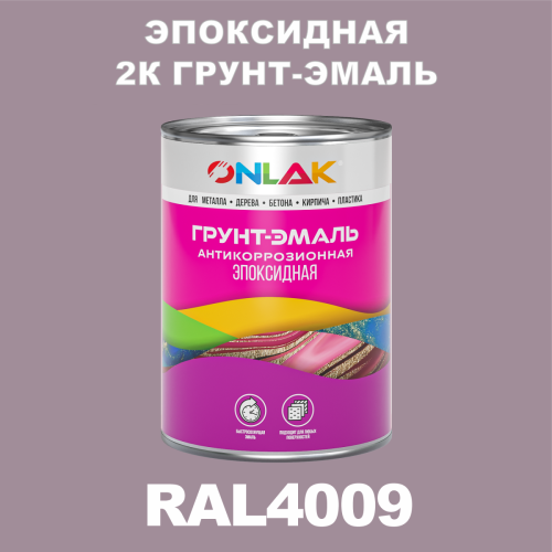 RAL4009 эпоксидная антикоррозионная 2К грунт-эмаль ONLAK, в комплекте с отвердителем