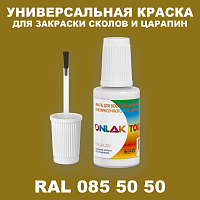 RAL DESIGN 855050 КРАСКА ДЛЯ СКОЛОВ, флакон с кисточкой