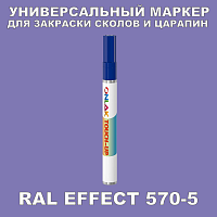 RAL EFFECT 570-5 МАРКЕР С КРАСКОЙ