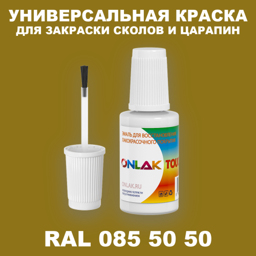 RAL DESIGN 855050 КРАСКА ДЛЯ СКОЛОВ, флакон с кисточкой